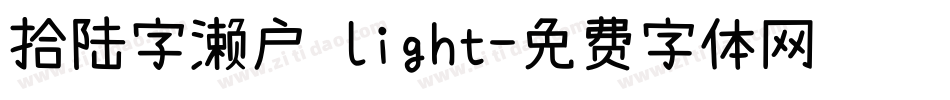 拾陆字濑户 light字体转换